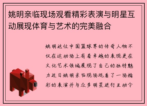 姚明亲临现场观看精彩表演与明星互动展现体育与艺术的完美融合