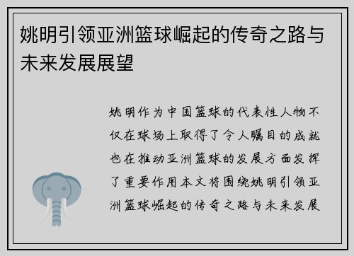 姚明引领亚洲篮球崛起的传奇之路与未来发展展望