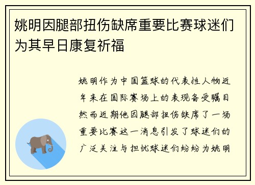 姚明因腿部扭伤缺席重要比赛球迷们为其早日康复祈福