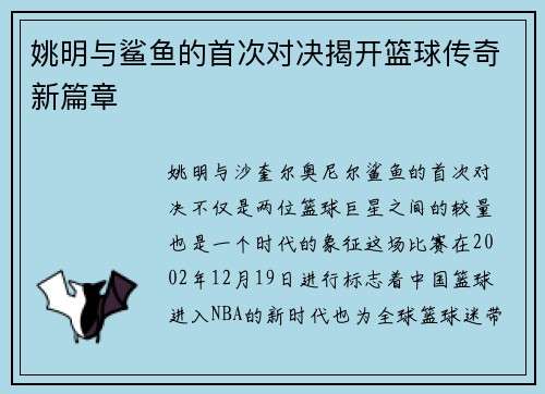 姚明与鲨鱼的首次对决揭开篮球传奇新篇章