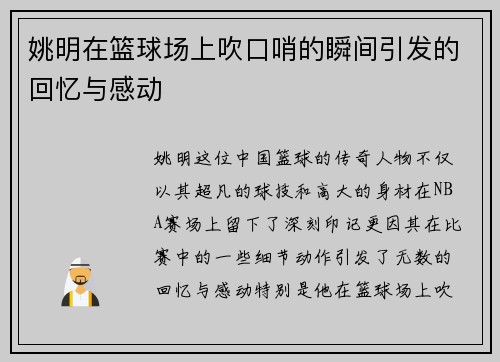 姚明在篮球场上吹口哨的瞬间引发的回忆与感动