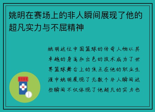 姚明在赛场上的非人瞬间展现了他的超凡实力与不屈精神