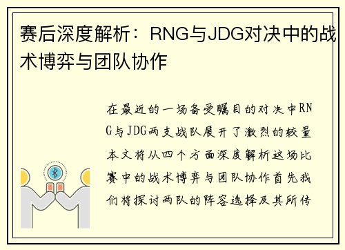 赛后深度解析：RNG与JDG对决中的战术博弈与团队协作