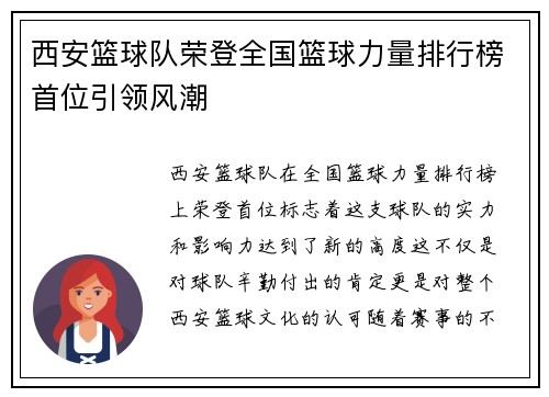 西安篮球队荣登全国篮球力量排行榜首位引领风潮