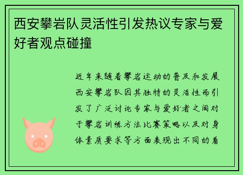 西安攀岩队灵活性引发热议专家与爱好者观点碰撞