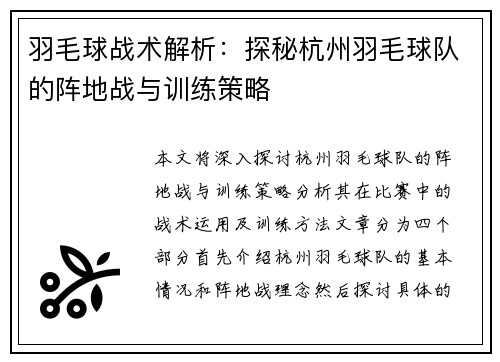 羽毛球战术解析：探秘杭州羽毛球队的阵地战与训练策略