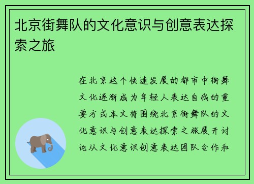 北京街舞队的文化意识与创意表达探索之旅