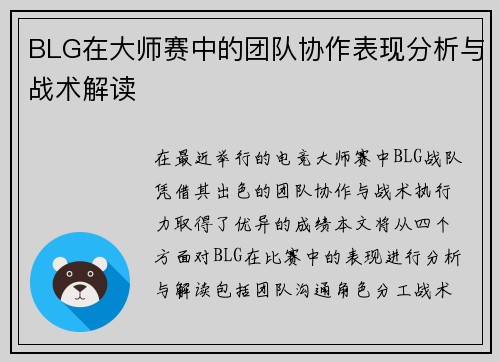 BLG在大师赛中的团队协作表现分析与战术解读