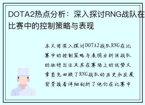 DOTA2热点分析：深入探讨RNG战队在比赛中的控制策略与表现