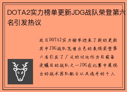 DOTA2实力榜单更新JDG战队荣登第六名引发热议