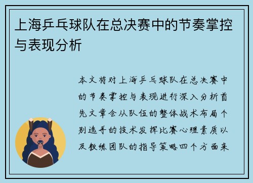 上海乒乓球队在总决赛中的节奏掌控与表现分析