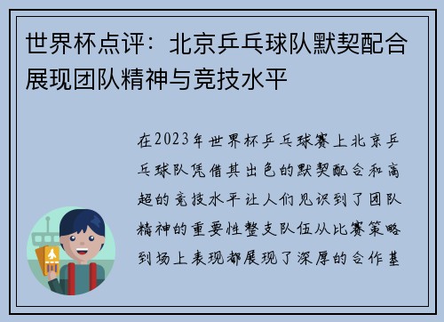 世界杯点评：北京乒乓球队默契配合展现团队精神与竞技水平