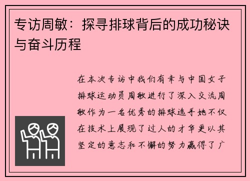 专访周敏：探寻排球背后的成功秘诀与奋斗历程