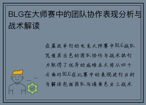 BLG在大师赛中的团队协作表现分析与战术解读