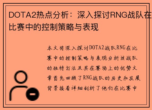 DOTA2热点分析：深入探讨RNG战队在比赛中的控制策略与表现