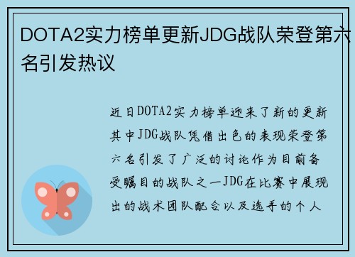 DOTA2实力榜单更新JDG战队荣登第六名引发热议