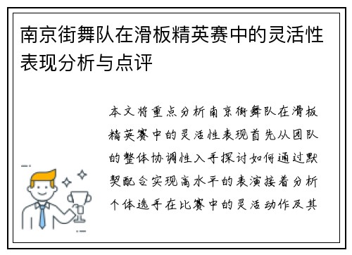 南京街舞队在滑板精英赛中的灵活性表现分析与点评