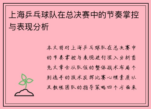 上海乒乓球队在总决赛中的节奏掌控与表现分析