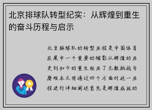 北京排球队转型纪实：从辉煌到重生的奋斗历程与启示