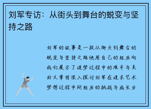 刘军专访：从街头到舞台的蜕变与坚持之路