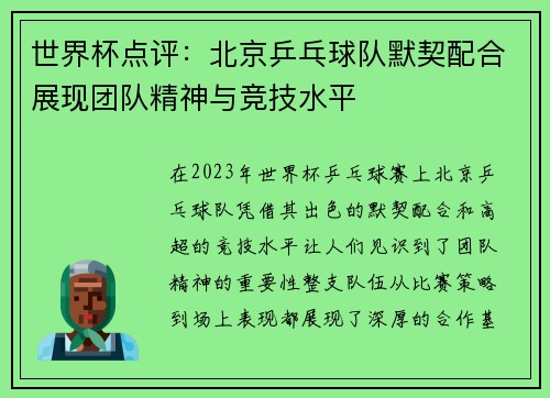 世界杯点评：北京乒乓球队默契配合展现团队精神与竞技水平
