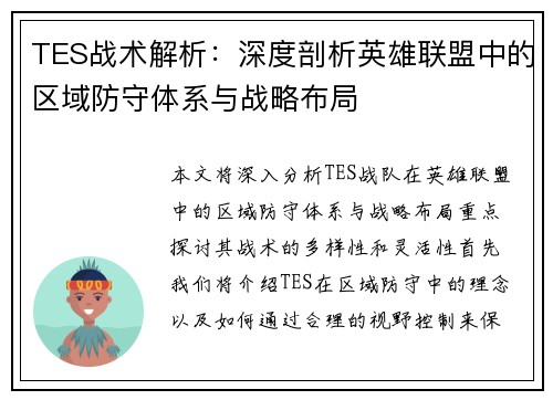 TES战术解析：深度剖析英雄联盟中的区域防守体系与战略布局