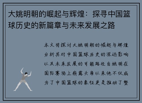 大姚明朝的崛起与辉煌：探寻中国篮球历史的新篇章与未来发展之路