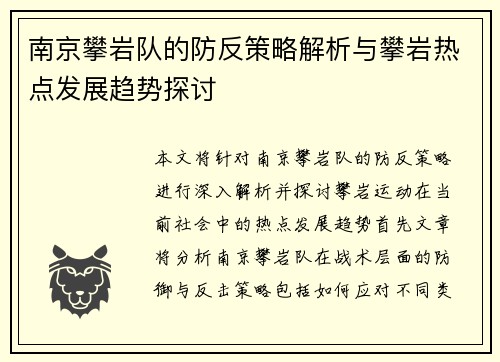 南京攀岩队的防反策略解析与攀岩热点发展趋势探讨