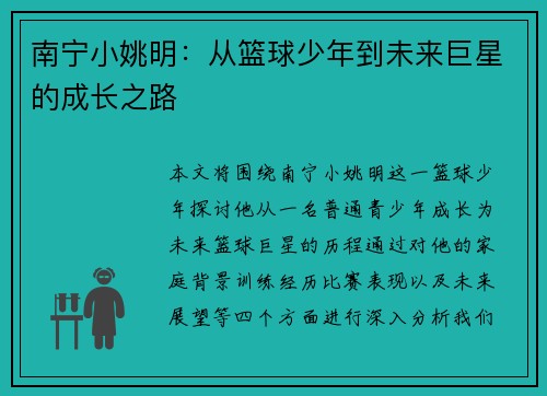 南宁小姚明：从篮球少年到未来巨星的成长之路