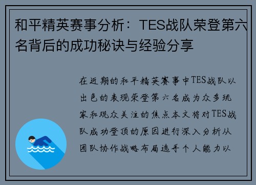 和平精英赛事分析：TES战队荣登第六名背后的成功秘诀与经验分享
