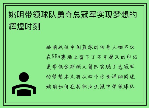 姚明带领球队勇夺总冠军实现梦想的辉煌时刻