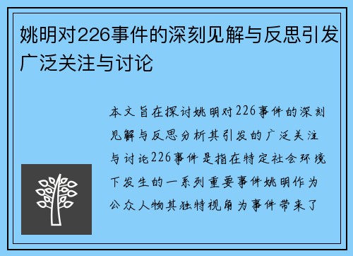 姚明对226事件的深刻见解与反思引发广泛关注与讨论