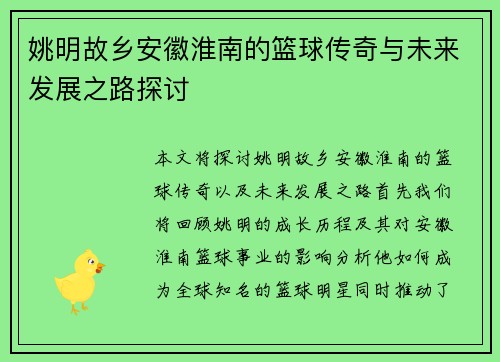 姚明故乡安徽淮南的篮球传奇与未来发展之路探讨