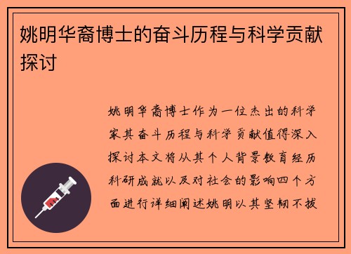 姚明华裔博士的奋斗历程与科学贡献探讨
