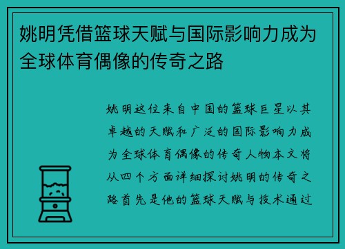 姚明凭借篮球天赋与国际影响力成为全球体育偶像的传奇之路