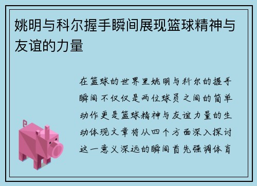 姚明与科尔握手瞬间展现篮球精神与友谊的力量