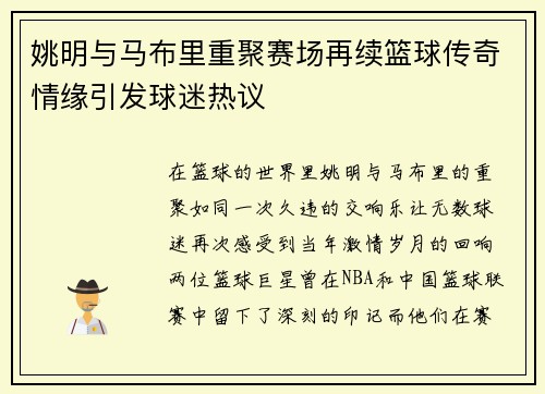 姚明与马布里重聚赛场再续篮球传奇情缘引发球迷热议