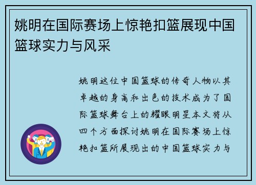 姚明在国际赛场上惊艳扣篮展现中国篮球实力与风采