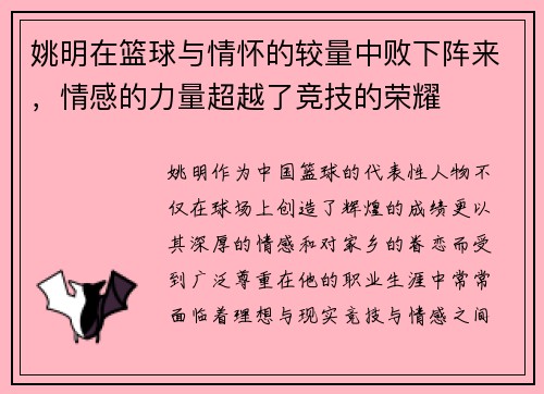 姚明在篮球与情怀的较量中败下阵来，情感的力量超越了竞技的荣耀