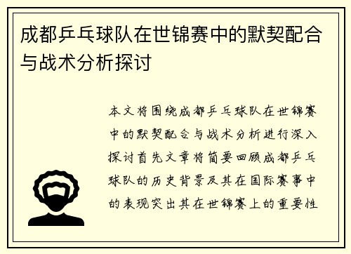 成都乒乓球队在世锦赛中的默契配合与战术分析探讨
