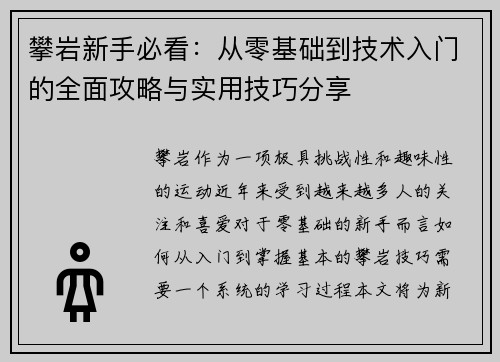 攀岩新手必看：从零基础到技术入门的全面攻略与实用技巧分享