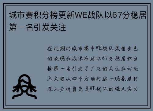 城市赛积分榜更新WE战队以67分稳居第一名引发关注