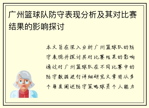 广州篮球队防守表现分析及其对比赛结果的影响探讨