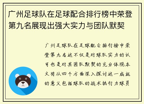 广州足球队在足球配合排行榜中荣登第九名展现出强大实力与团队默契