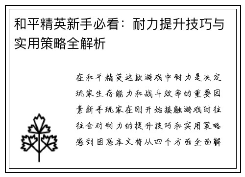 和平精英新手必看：耐力提升技巧与实用策略全解析