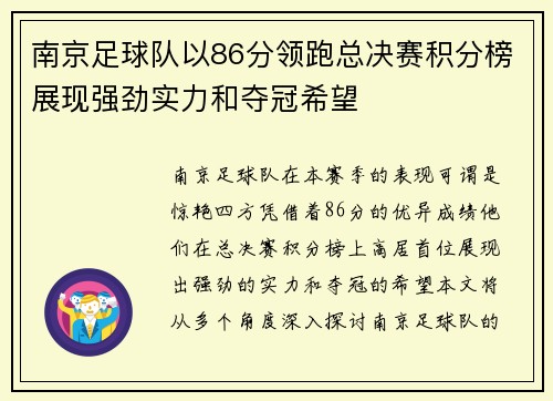 南京足球队以86分领跑总决赛积分榜展现强劲实力和夺冠希望