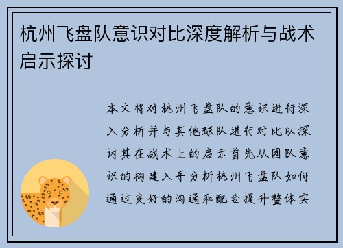 杭州飞盘队意识对比深度解析与战术启示探讨
