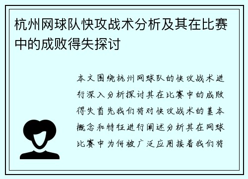 杭州网球队快攻战术分析及其在比赛中的成败得失探讨