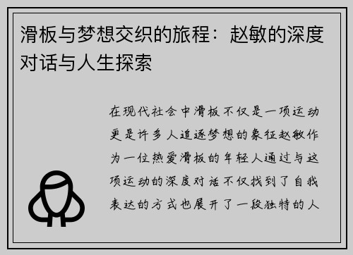 滑板与梦想交织的旅程：赵敏的深度对话与人生探索
