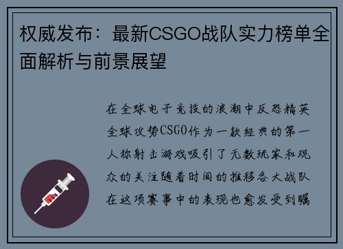权威发布：最新CSGO战队实力榜单全面解析与前景展望